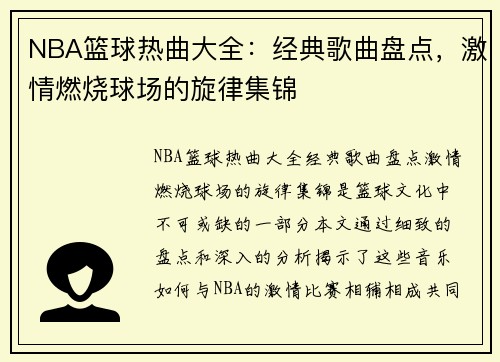 NBA篮球热曲大全：经典歌曲盘点，激情燃烧球场的旋律集锦