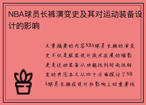NBA球员长裤演变史及其对运动装备设计的影响