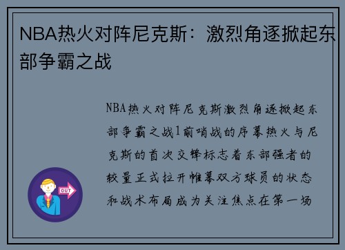 NBA热火对阵尼克斯：激烈角逐掀起东部争霸之战