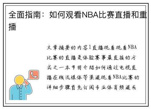 全面指南：如何观看NBA比赛直播和重播