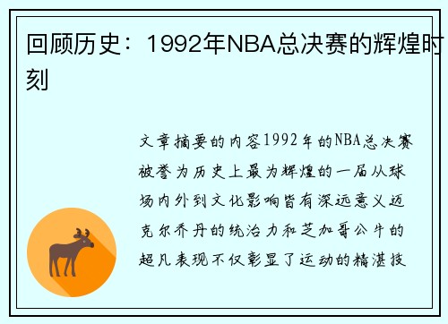 回顾历史：1992年NBA总决赛的辉煌时刻