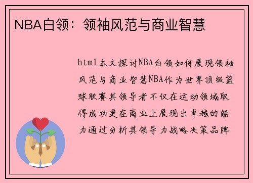 NBA白领：领袖风范与商业智慧