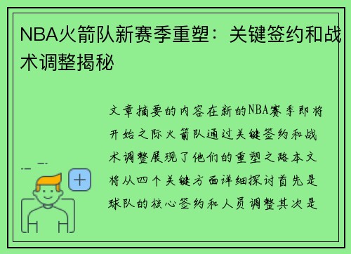 NBA火箭队新赛季重塑：关键签约和战术调整揭秘