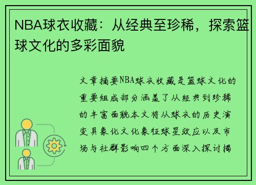NBA球衣收藏：从经典至珍稀，探索篮球文化的多彩面貌