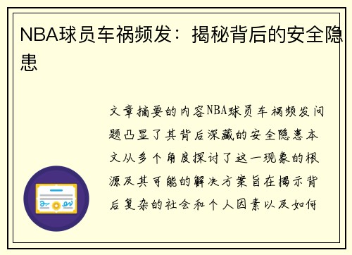 NBA球员车祸频发：揭秘背后的安全隐患