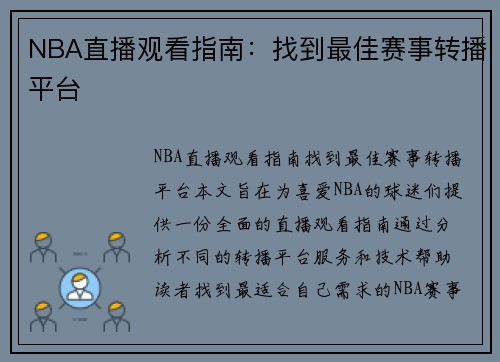 NBA直播观看指南：找到最佳赛事转播平台