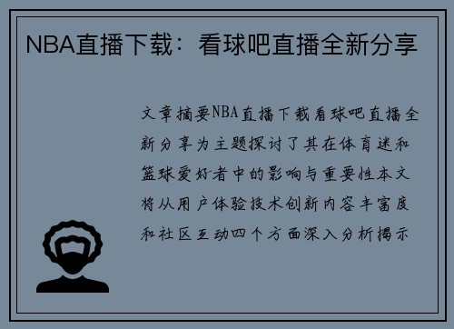 NBA直播下载：看球吧直播全新分享