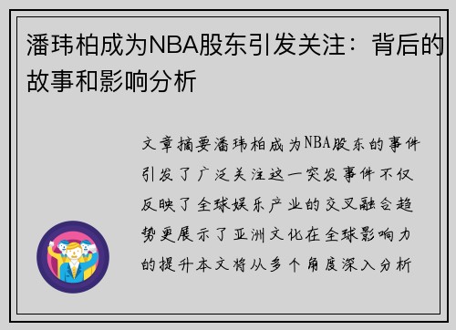 潘玮柏成为NBA股东引发关注：背后的故事和影响分析