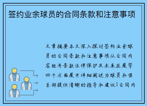 签约业余球员的合同条款和注意事项