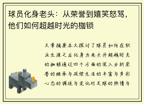 球员化身老头：从荣誉到嬉笑怒骂，他们如何超越时光的枷锁
