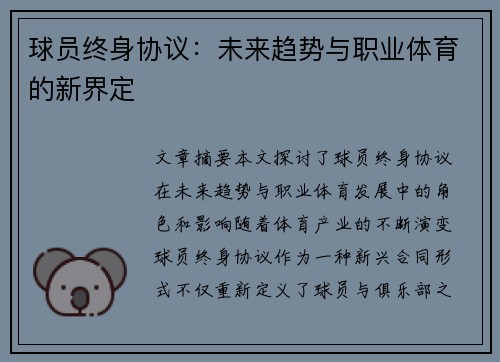 球员终身协议：未来趋势与职业体育的新界定
