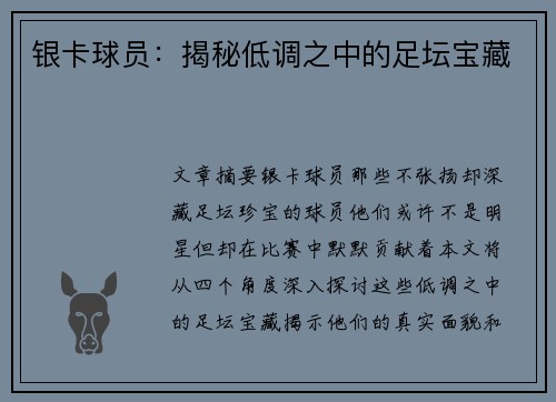 银卡球员：揭秘低调之中的足坛宝藏