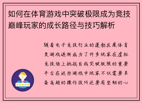 如何在体育游戏中突破极限成为竞技巅峰玩家的成长路径与技巧解析