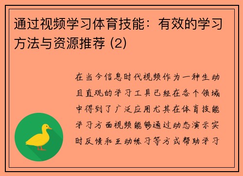 通过视频学习体育技能：有效的学习方法与资源推荐 (2)