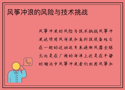 风筝冲浪的风险与技术挑战