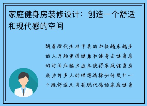 家庭健身房装修设计：创造一个舒适和现代感的空间