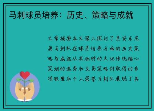 马刺球员培养：历史、策略与成就