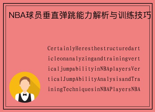NBA球员垂直弹跳能力解析与训练技巧