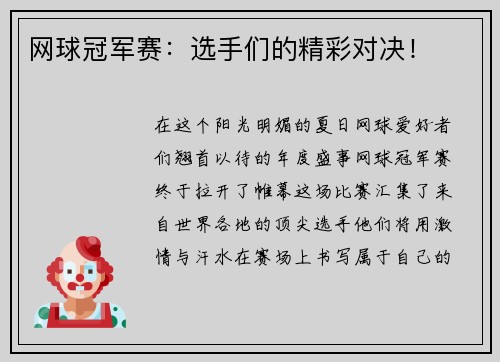 网球冠军赛：选手们的精彩对决！