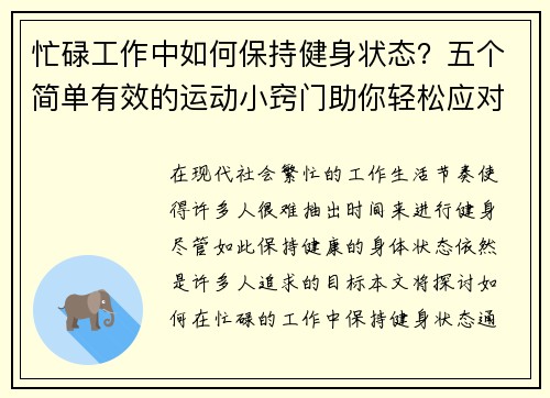 忙碌工作中如何保持健身状态？五个简单有效的运动小窍门助你轻松应对