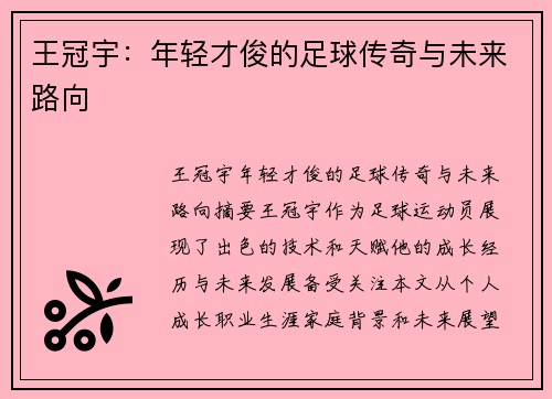王冠宇：年轻才俊的足球传奇与未来路向