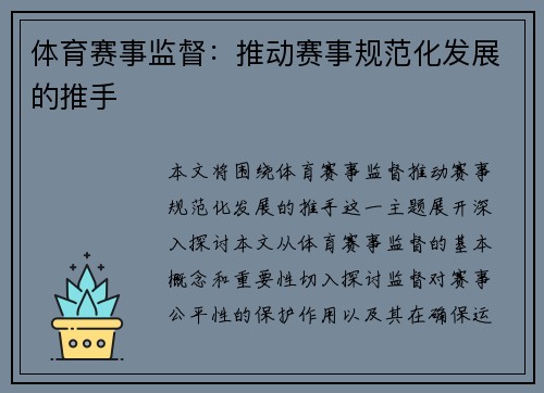 体育赛事监督：推动赛事规范化发展的推手