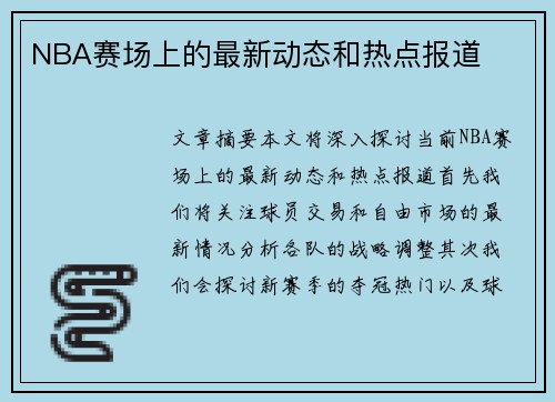 NBA赛场上的最新动态和热点报道