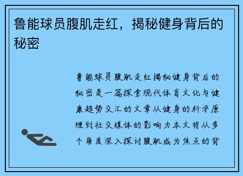 鲁能球员腹肌走红，揭秘健身背后的秘密
