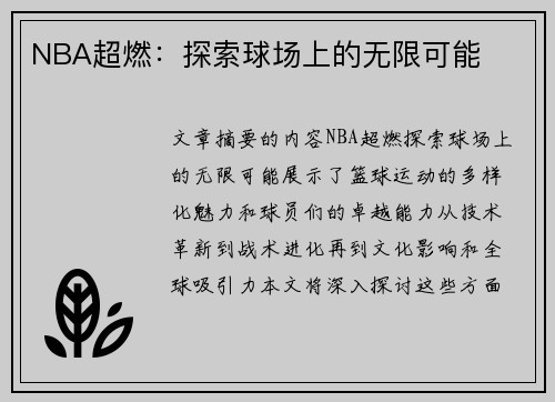 NBA超燃：探索球场上的无限可能