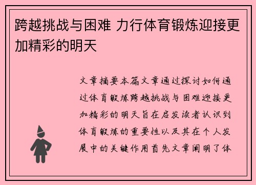 跨越挑战与困难 力行体育锻炼迎接更加精彩的明天