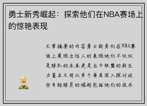 勇士新秀崛起：探索他们在NBA赛场上的惊艳表现