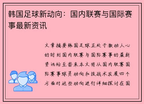 韩国足球新动向：国内联赛与国际赛事最新资讯