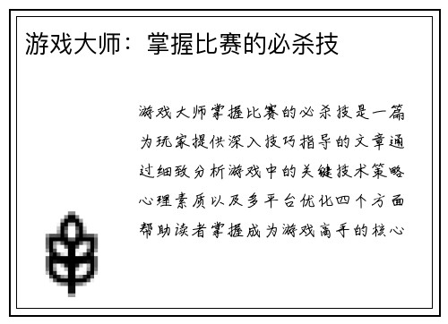 游戏大师：掌握比赛的必杀技