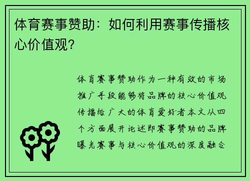 体育赛事赞助：如何利用赛事传播核心价值观？