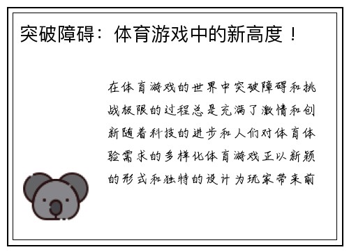 突破障碍：体育游戏中的新高度 !