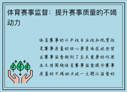 体育赛事监督：提升赛事质量的不竭动力