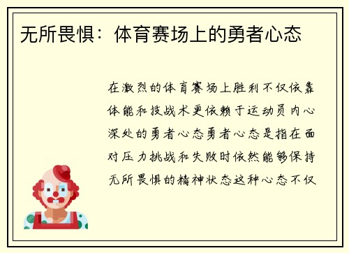 无所畏惧：体育赛场上的勇者心态