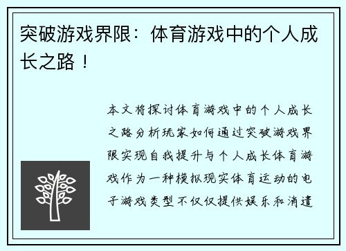 突破游戏界限：体育游戏中的个人成长之路 !