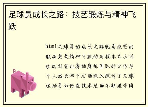 足球员成长之路：技艺锻炼与精神飞跃