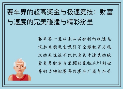 赛车界的超高奖金与极速竞技：财富与速度的完美碰撞与精彩纷呈