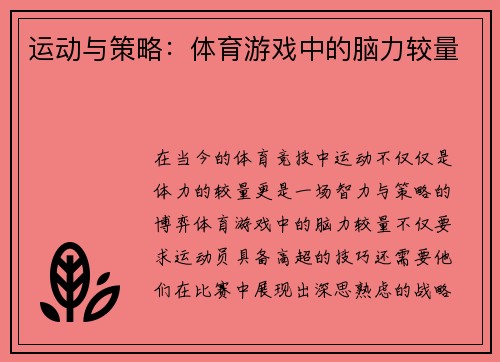 运动与策略：体育游戏中的脑力较量