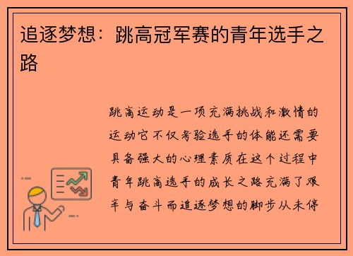 追逐梦想：跳高冠军赛的青年选手之路
