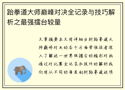 跆拳道大师巅峰对决全记录与技巧解析之最强擂台较量