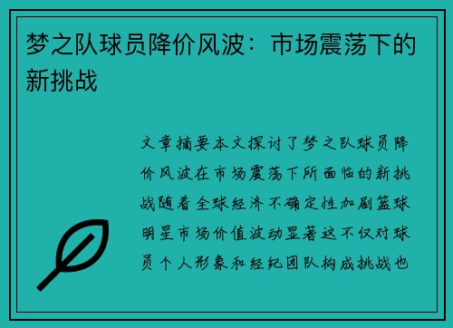 梦之队球员降价风波：市场震荡下的新挑战