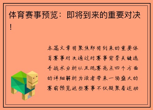 体育赛事预览：即将到来的重要对决！