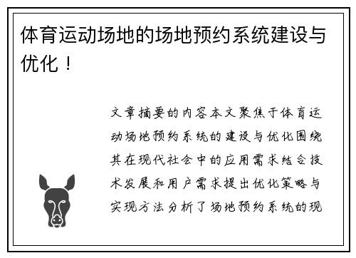 体育运动场地的场地预约系统建设与优化 !
