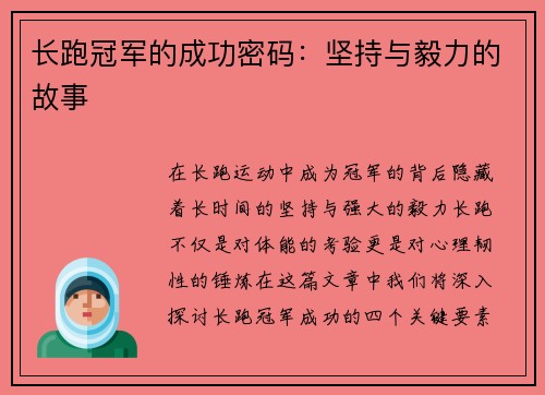 长跑冠军的成功密码：坚持与毅力的故事