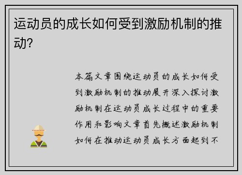 运动员的成长如何受到激励机制的推动？