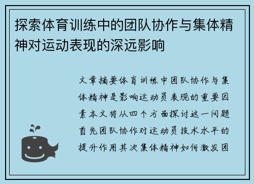 探索体育训练中的团队协作与集体精神对运动表现的深远影响