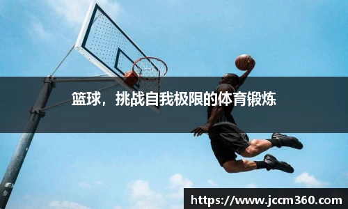 篮球，挑战自我极限的体育锻炼